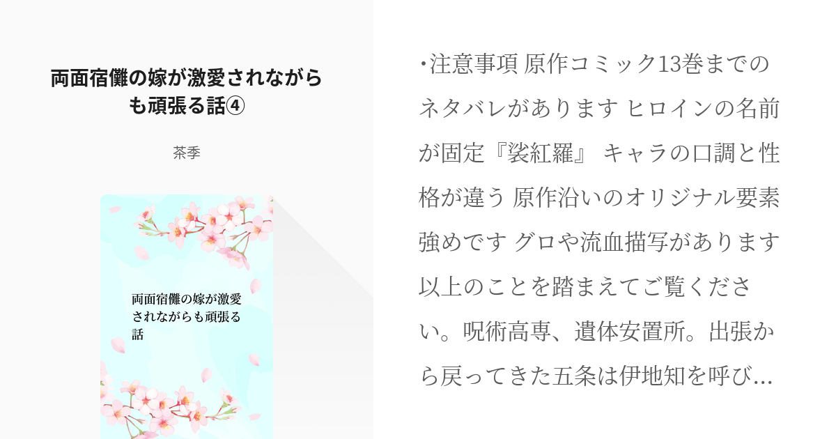 4 両面宿儺の嫁が激愛されながらも頑張る話 両面宿儺の嫁が激愛されながらも頑張る話 茶季の小 Pixiv