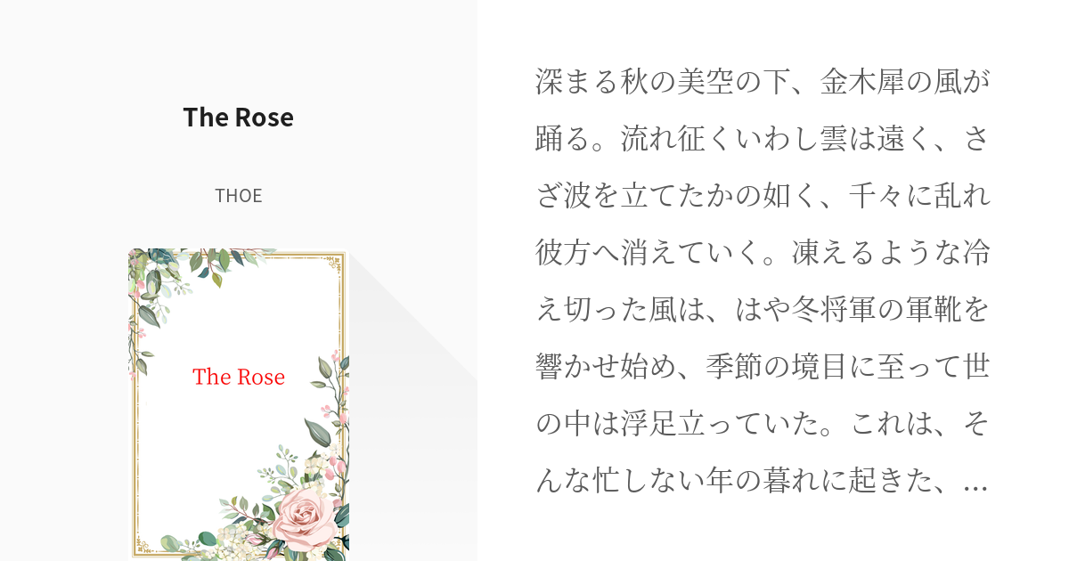 4 The Rose | ワカグン - THOEの小説シリーズ - pixiv