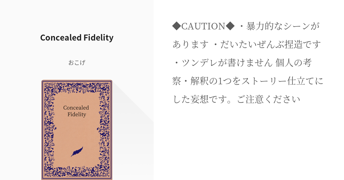 #レオナ・キングスカラー #なにこれすごい Concealed Fidelity - Novel by - pixiv