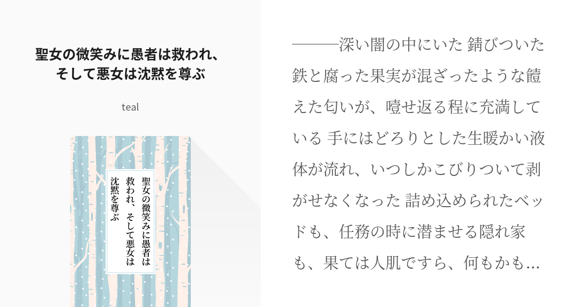 転生悪女の黒歴史 ソル 聖女の微笑みに愚者は救われ そして悪女は沈黙を尊ぶ Tealの小説 Pixiv