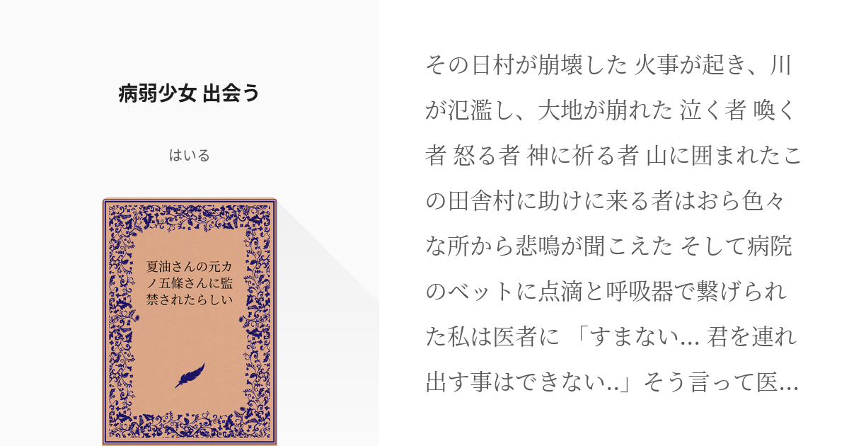 1 病弱少女 出会う 夏油さんの元カノ五條さんに監禁されたらしい はいるの小説シリーズ Pixiv