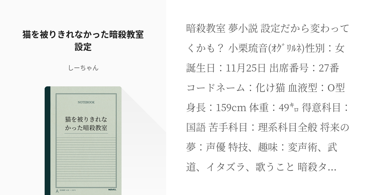 1 猫を被りきれなかった暗殺教室設定 猫を被りきれなかった暗殺教室 しーちゃんの小説シリーズ Pixiv