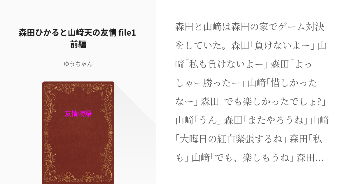 84 森田ひかると山﨑天の友情 File1 前編 くすぐり物語 旅日誌 友情物語 ミステリー Pixiv