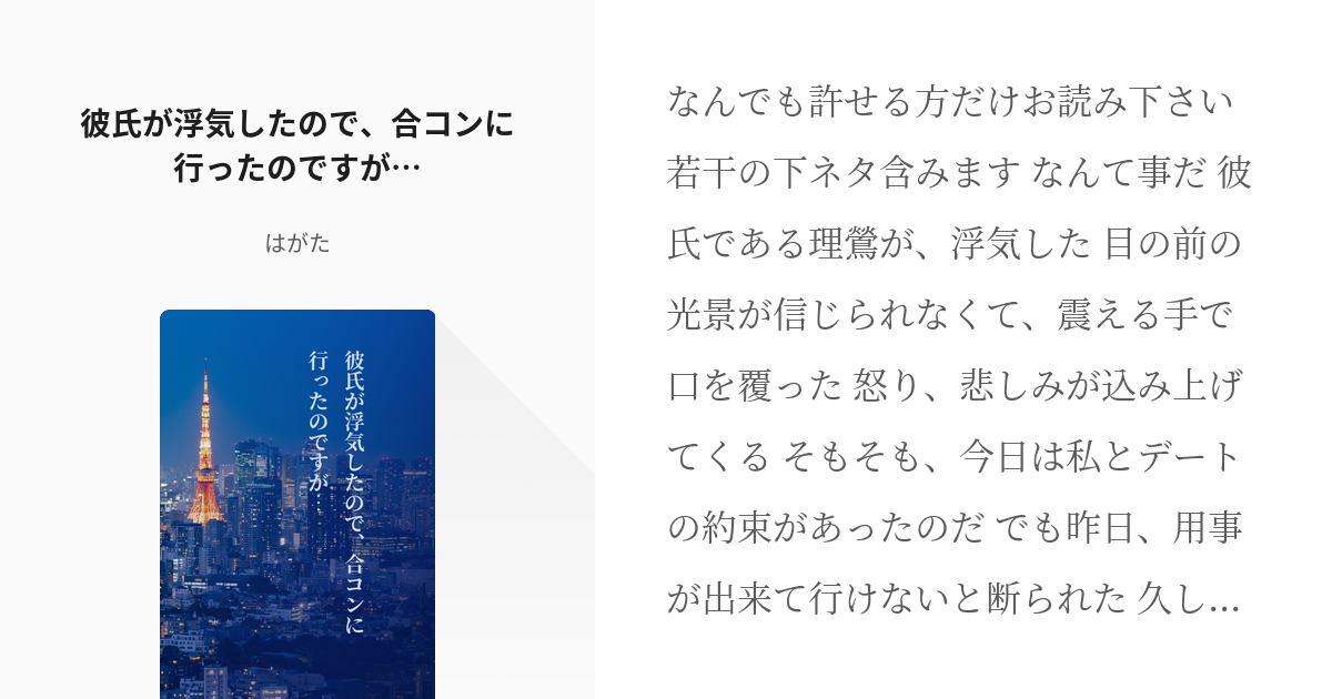 Hpmi夢 毒島メイソン理鶯 彼氏が浮気したので 合コンに行ったのですが はがたの小説 Pixiv