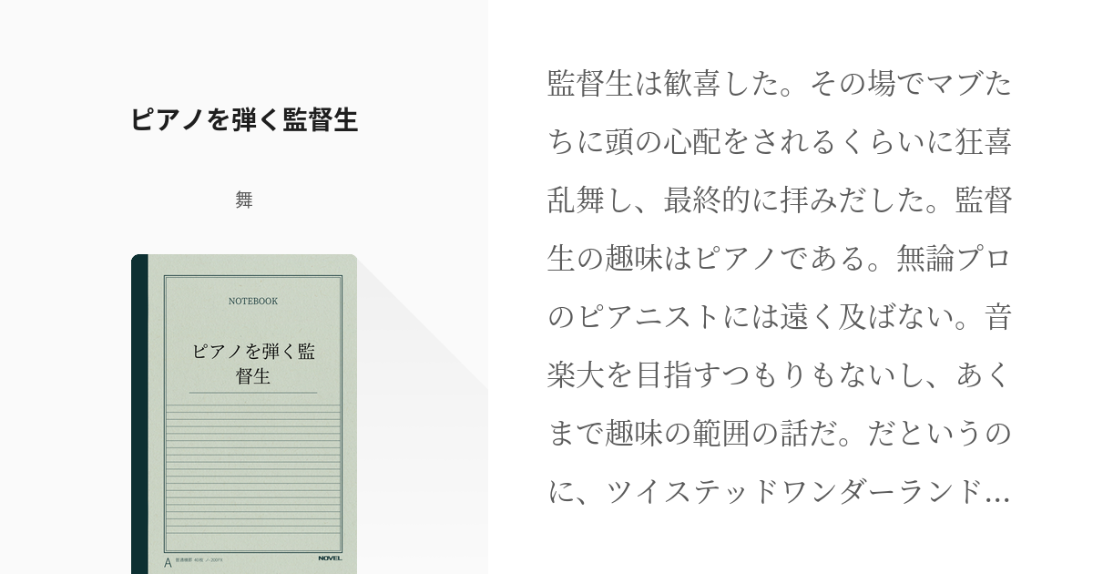 Twst夢 監督生 ピアノを弾く監督生 舞の小説 Pixiv