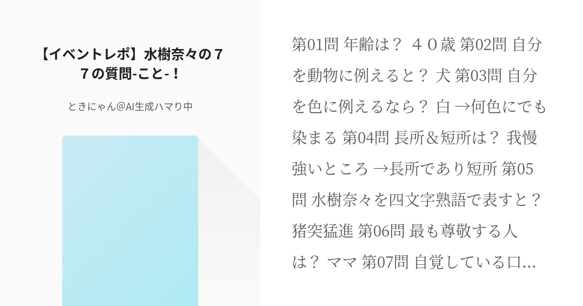 イベントレポ 水樹奈々 イベントレポ 水樹奈々の７７の質問 こと ときにゃん 充電中の小説 Pixiv