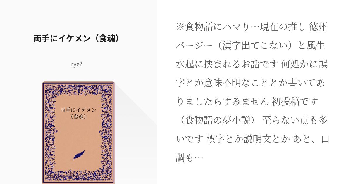 1 両手にイケメン 食魂 夢食物語 貴方を想う ﾗｲの小説シリーズ Pixiv