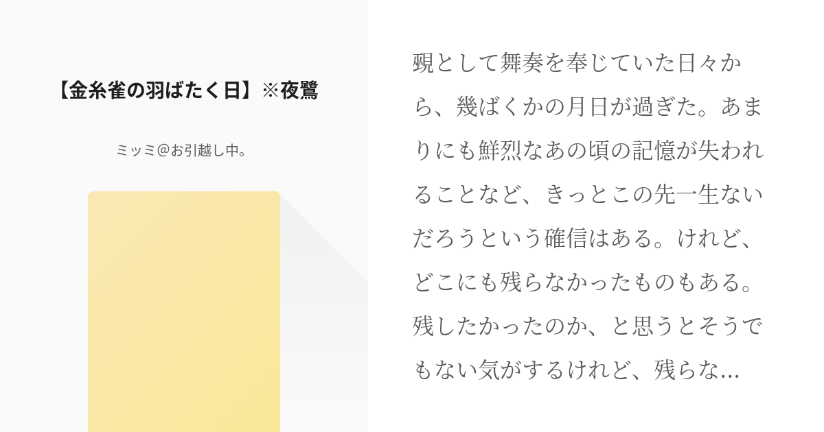 夜鷺 カプしん 金糸雀の羽ばたく日 夜鷺 ミッミ お引越し中 の小説 Pixiv