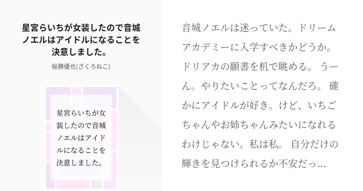 星宮らいち アイカツ 星宮らいちが女装したので音城ノエルはアイドルになることを決意しました 桜 Pixiv