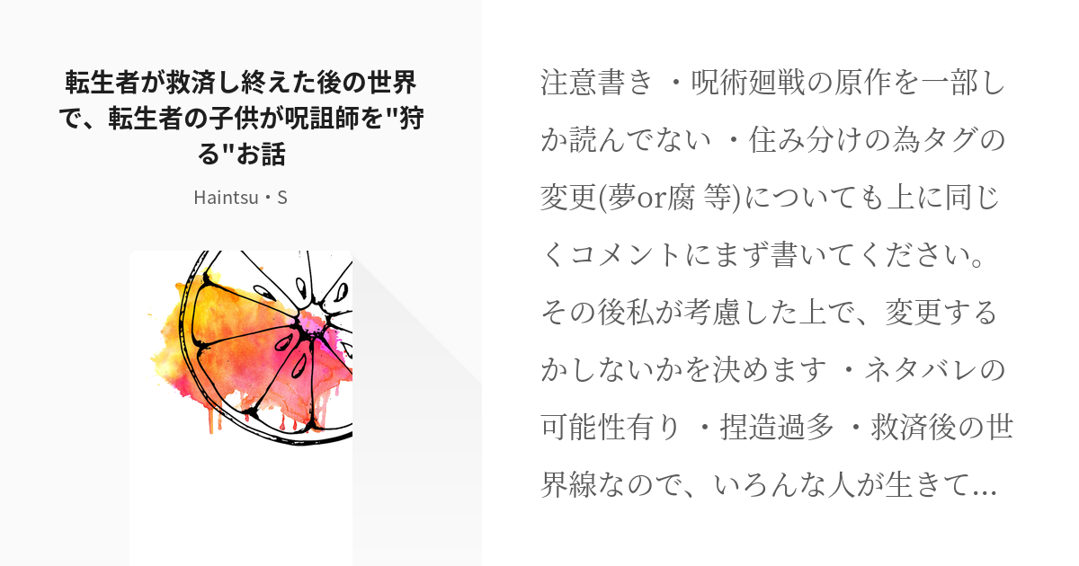 夢術廻戦 救済ネタ 転生者が救済し終えた後の世界で 転生者の子供が呪詛師を 狩る お話 Hain Pixiv