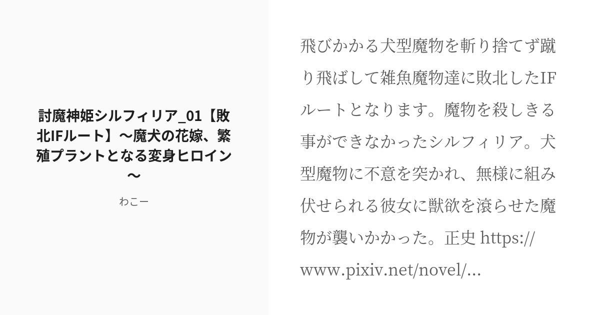 R 18 3 討魔神姫シルフィリア 01 敗北ifルート 魔犬の花嫁 繁殖プラントとなる変身ヒロイン 討 Pixiv