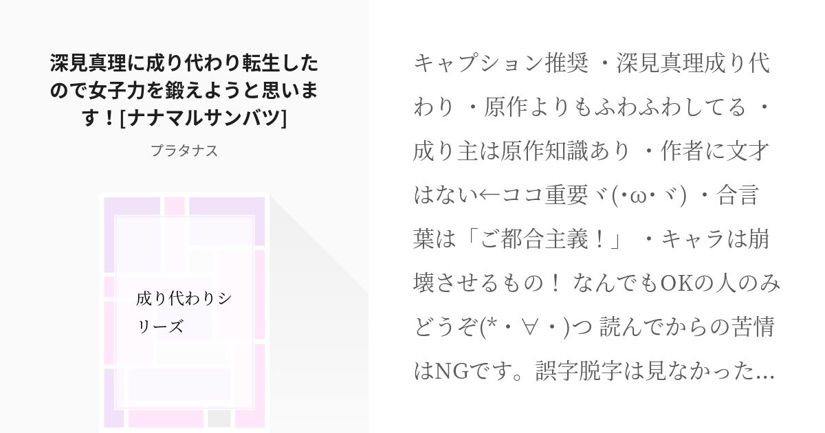 2 深見真理に成り代わり転生したので女子力を鍛えようと思います ナナマルサンバツ 成り代わりシ Pixiv