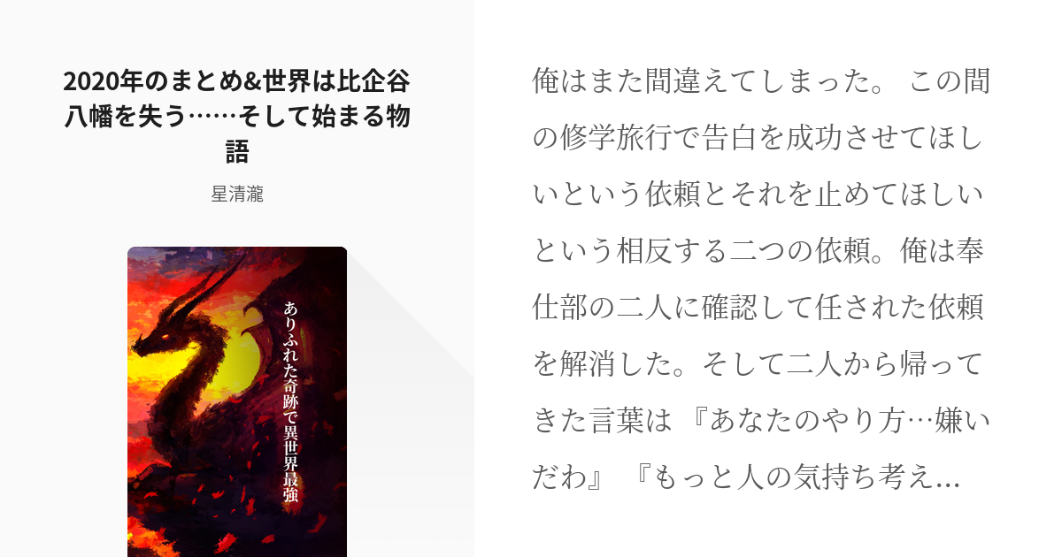 1 年のまとめ 世界は比企谷八幡を失う そして始まる物語 ありふれた奇跡で異世界最強 Pixiv