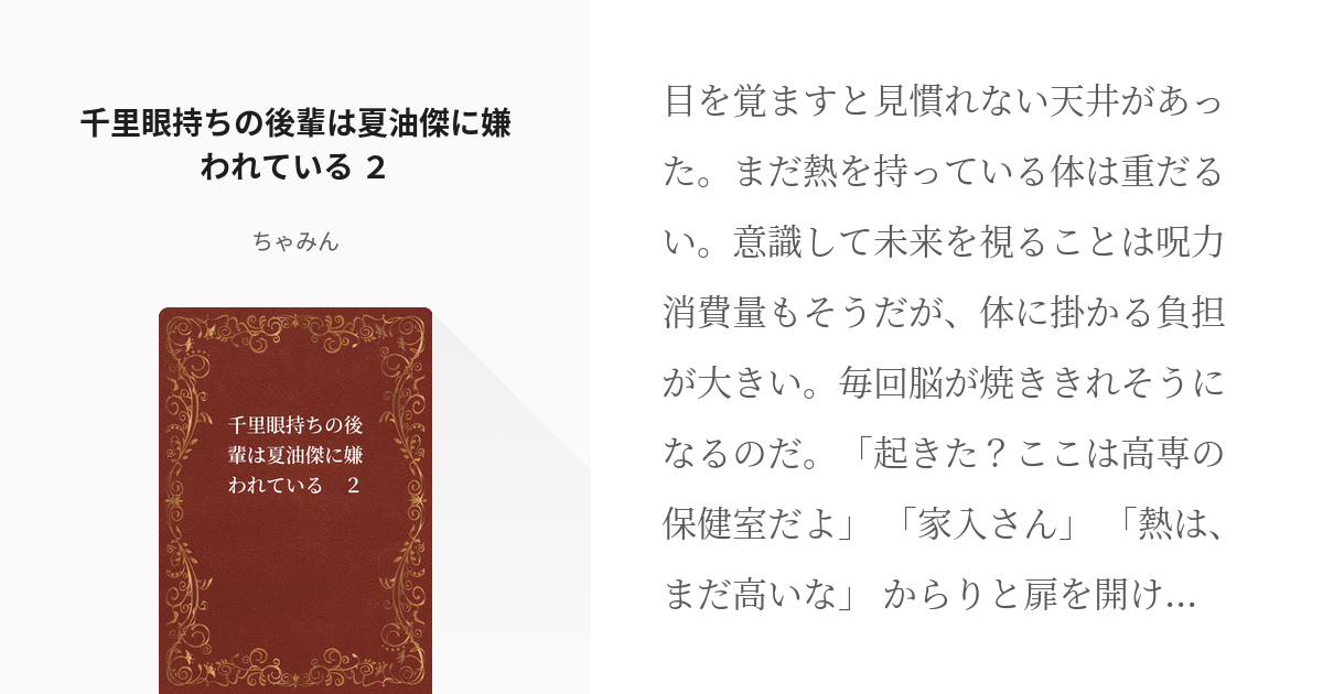 2 千里眼持ちの後輩は夏油傑に嫌われている ２ 視える後輩は頑張りたい ちゃみんの小説シリーズ Pixiv