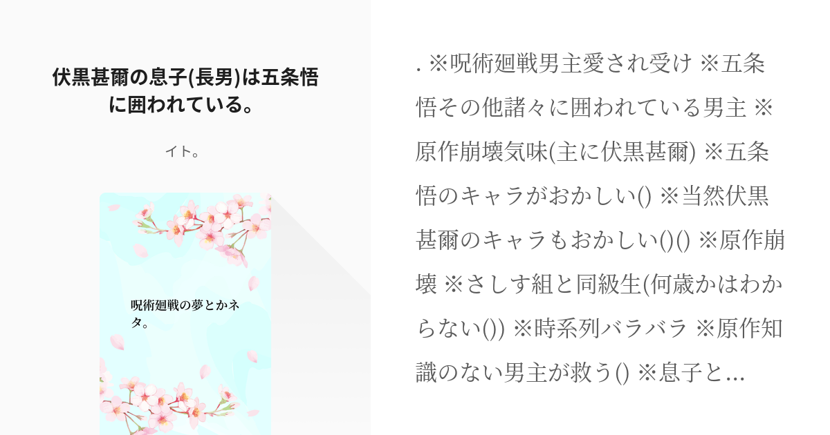 4 伏黒甚爾の息子 長男 は五条悟に囲われている 呪術廻戦の夢とかネタ イト の小説シリー Pixiv