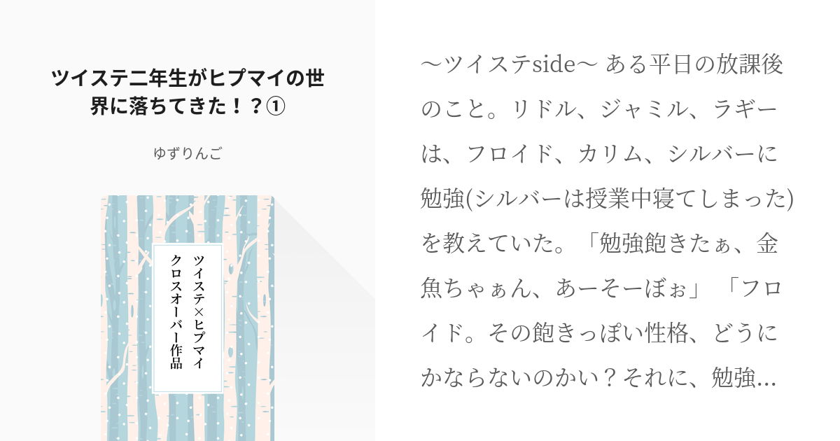 1 ツイステ二年生がヒプマイの世界に落ちてきた！？① | ツイステ×ヒプマイ クロスオーバー作品 - - pixiv