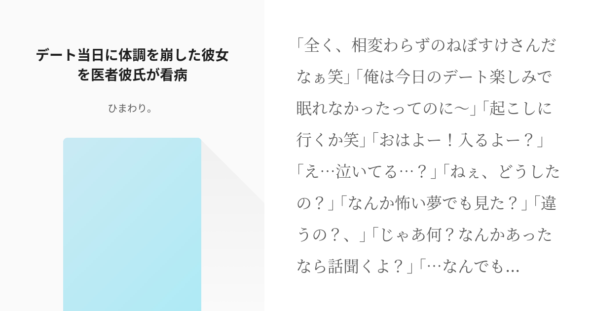 風邪 医者彼氏 デート当日に体調を崩した彼女を医者彼氏が看病 ひまわり の小説 Pixiv