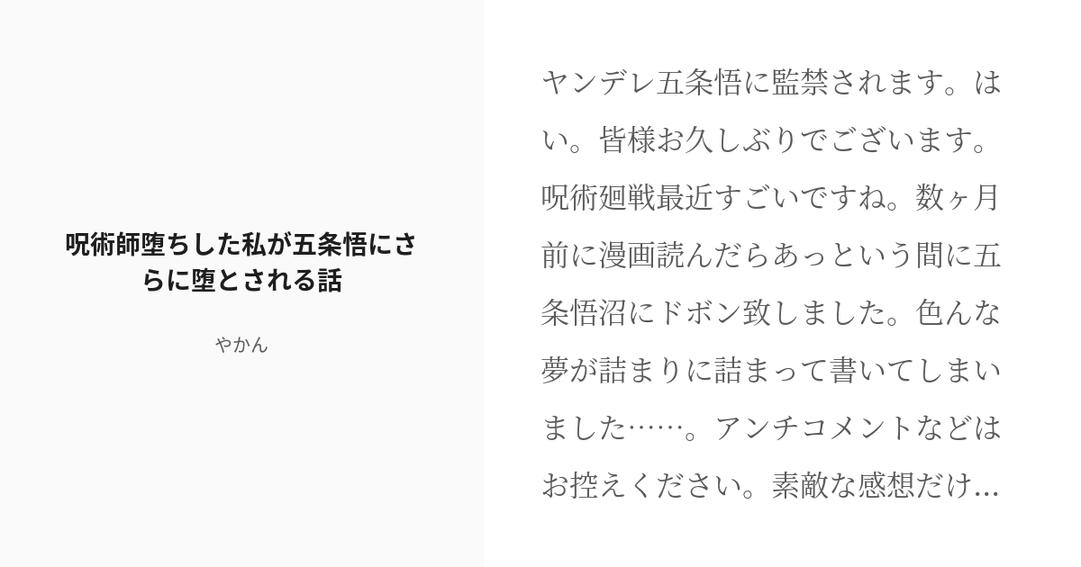 R 18 夢術廻戦 喘ぎ 呪術師堕ちした私が五条悟にさらに堕とされる話 やかんの小説 Pixiv