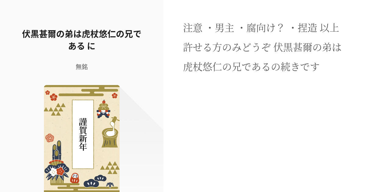 2 伏黒甚爾の弟は虎杖悠仁の兄である に 伏黒甚爾の弟は虎杖悠仁の兄である 無銘の小説シリーズ Pixiv