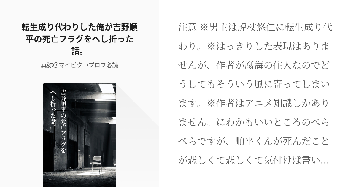 夢術廻戦 成り代わり 転生成り代わりした俺が吉野順平の死亡フラグをへし折った話 真弥 マイピク Pixiv