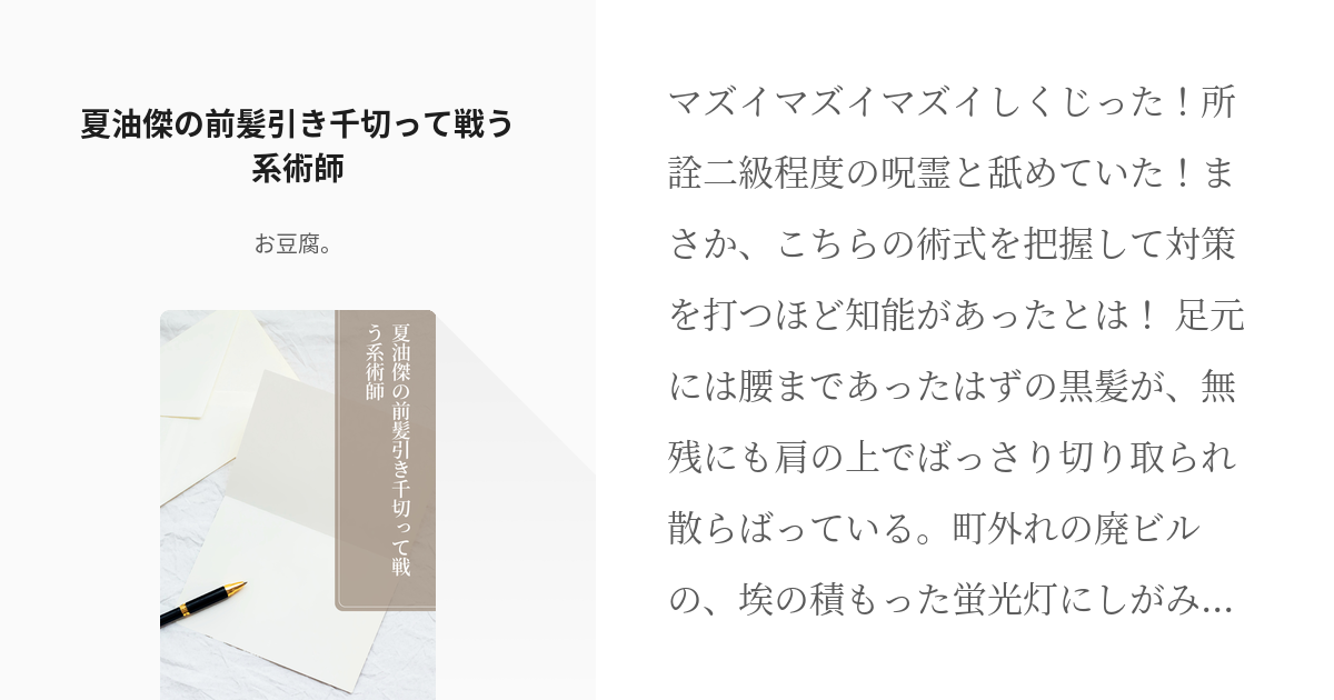 夢術廻戦 夏油傑の前髪 呪術廻戦 夏油傑の前髪引き千切って戦う系術師 お豆腐 の小説 Pixiv