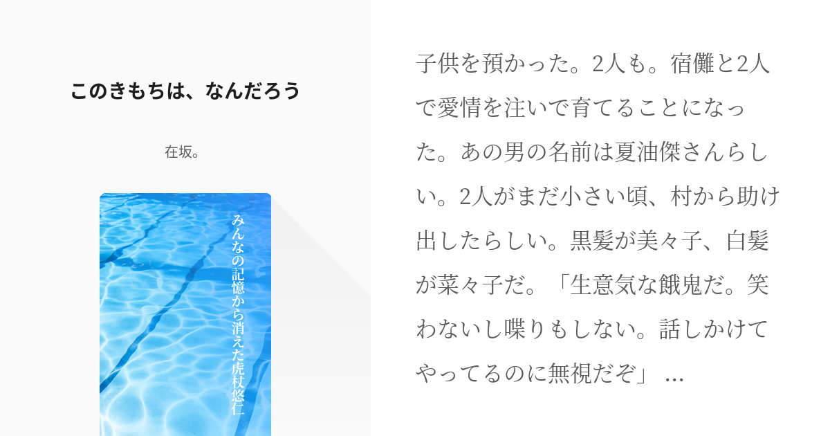 9 このきもちは なんだろう みんなの記憶から消えた虎杖悠仁 ᵗᵃⁿᵘᵗᶦの小説シリーズ Pixiv