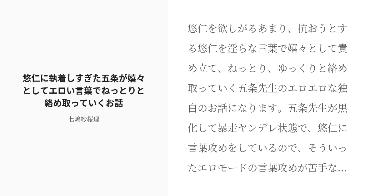 R 18 腐術廻戦 ヤンデレ 悠仁に執着しすぎた五条が嬉々としてエロい言葉でねっとりと絡め取っていくお話 Pixiv