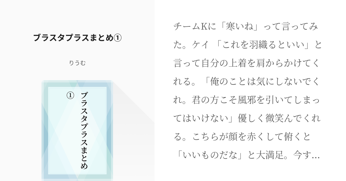 1 ブラスタプラスまとめ① | ブラスタプラスまとめ - りうむの小説