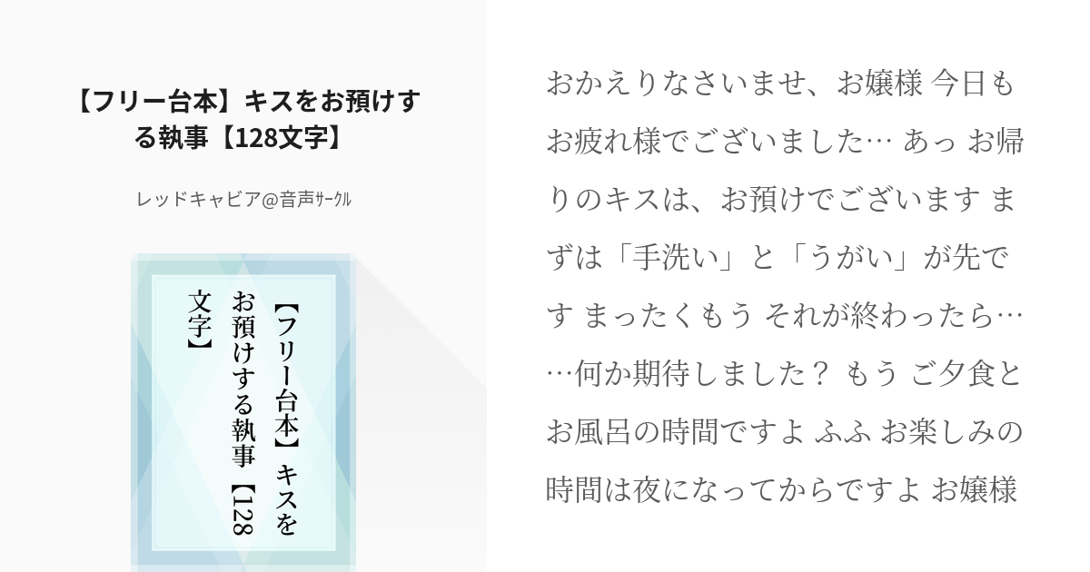 10 【フリー台本】キスをお預けする執事【128文字】 | 女性向け/男声向け フリー台本 - レッド - pixiv