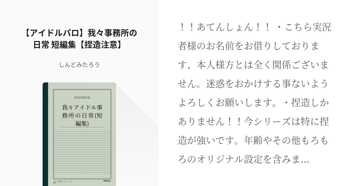 8 【アイドルパロ】我々事務所の日常 短編集【捏造注意】 | われわれ