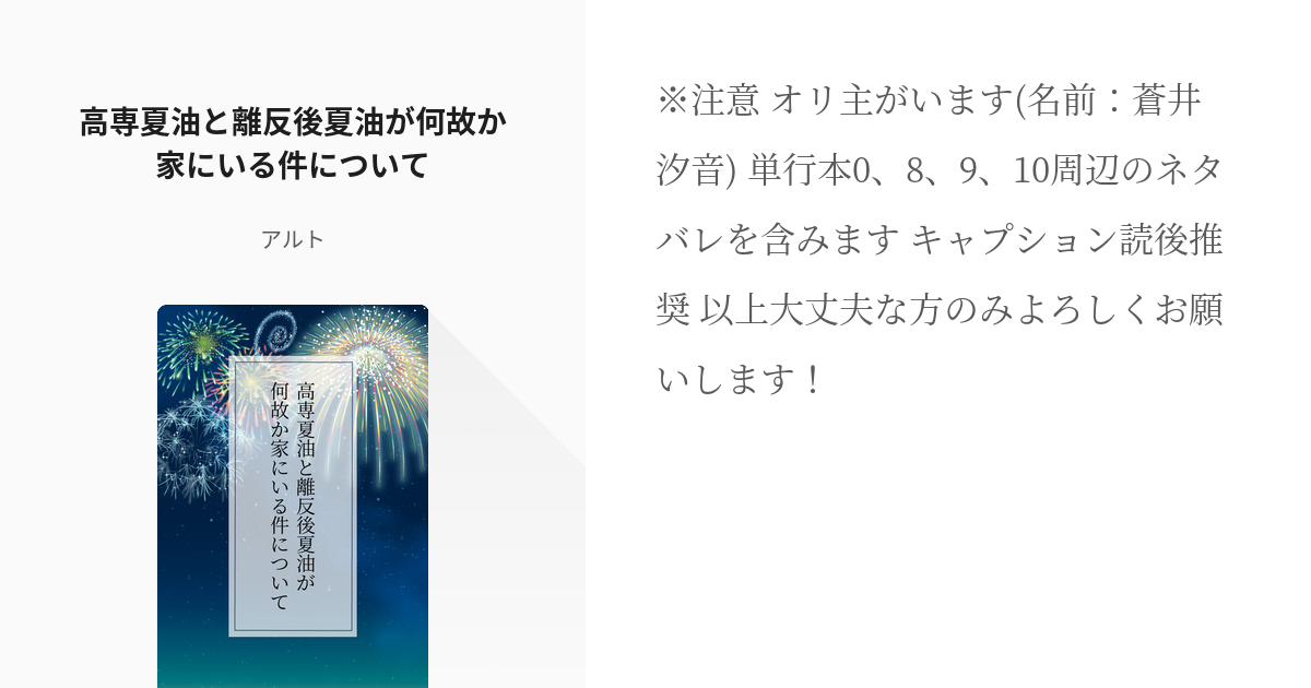 9 高専夏油と離反後夏油が何故か家にいる件について 夢術廻戦単発 アルトの小説シリーズ Pixiv