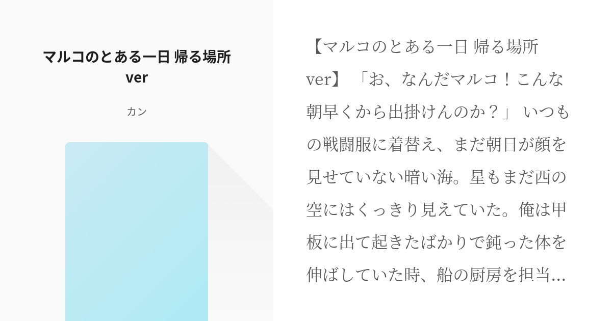 2 マルコのとある一日 帰る場所ver マルコのとある日常シリーズ ヤマカンの小説シリーズ Pixiv
