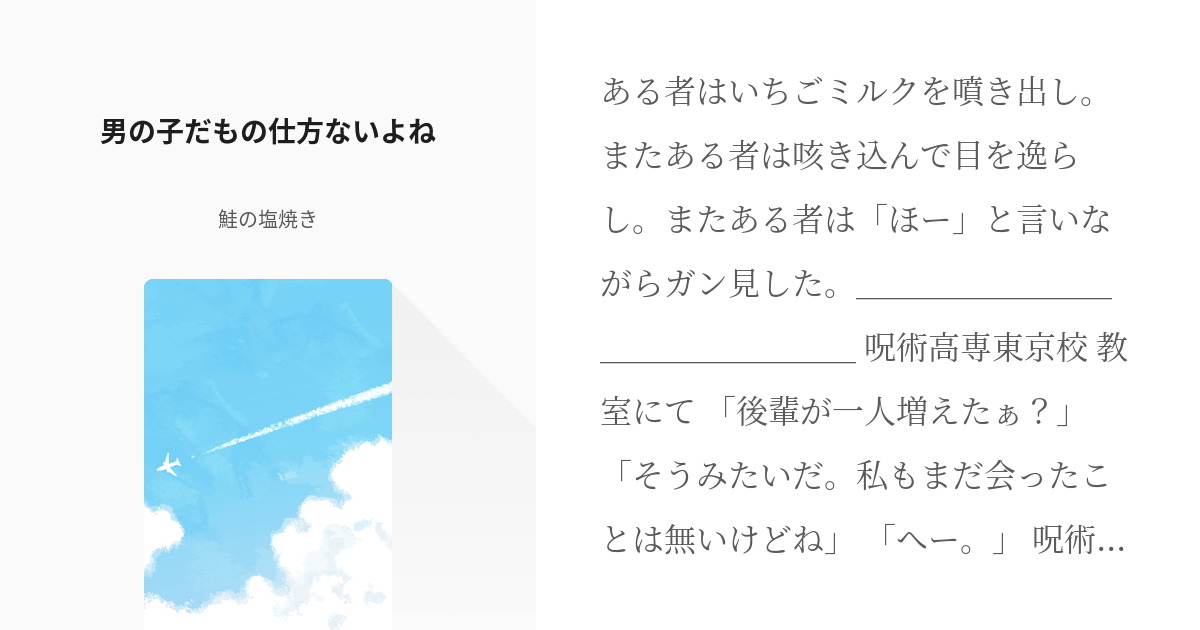 1 男の子だもの仕方ないよね もし頼光ママが呪術廻戦に出てくるとするなら 鮭の塩焼きの小説シリ Pixiv