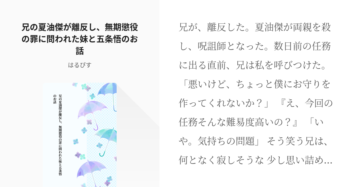 夏油傑 #呪術廻戦 兄の夏油傑が離反し、無期懲役の罪に問われた妹と五条悟のお話 - はるぴすの小説 - pixiv