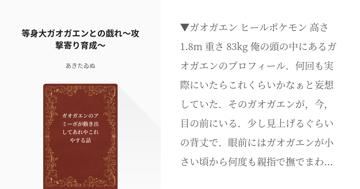 2 等身大ガオガエンとの戯れ 攻撃寄り育成 ガオガエンのアミーボが動き出してあれやこれやする話 Pixiv