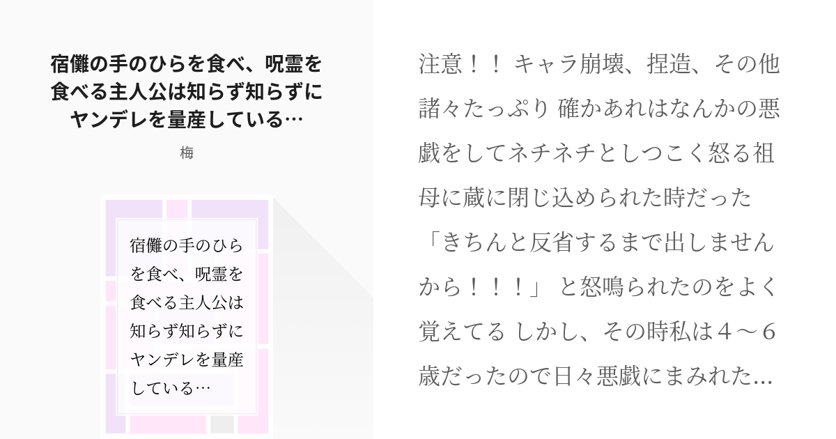 夢術廻戦 夏油傑 宿儺の手のひらを食べ 呪霊を食べる主人公は知らず知らずにヤンデレを量産している Pixiv