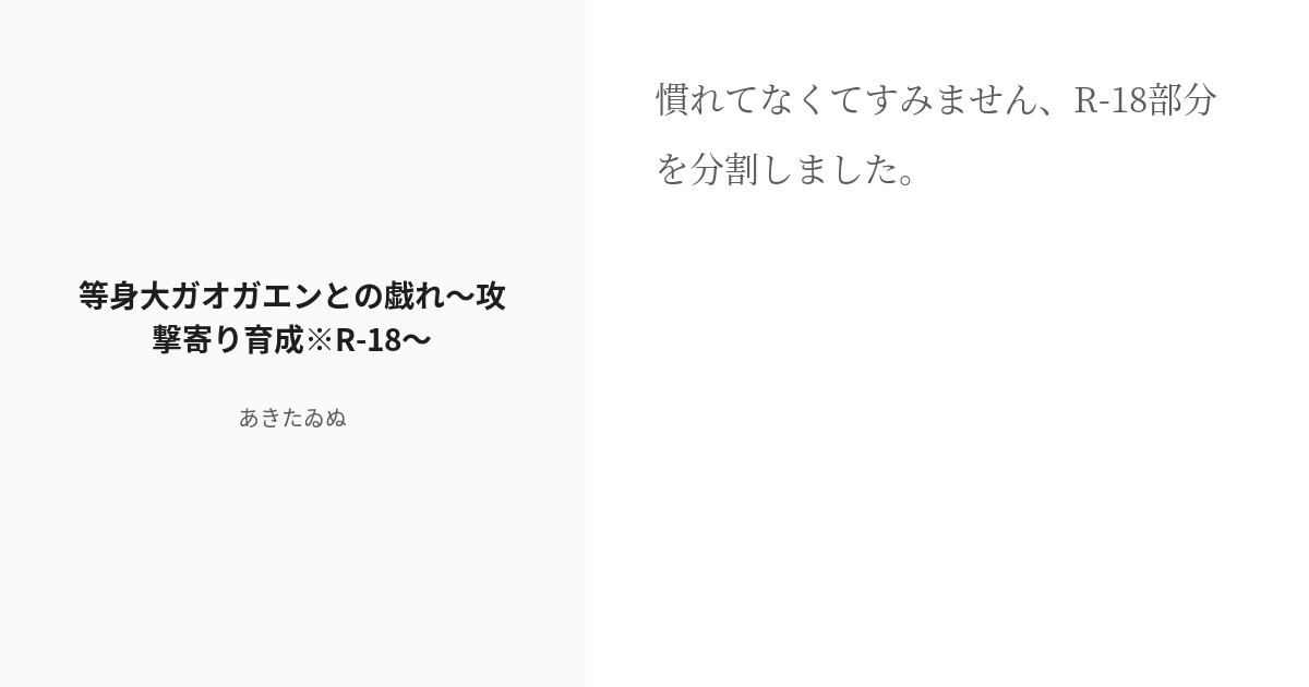 R 18 3 等身大ガオガエンとの戯れ 攻撃寄り育成 R 18 ガオガエンのアミーボが動き出してあれやこれ Pixiv