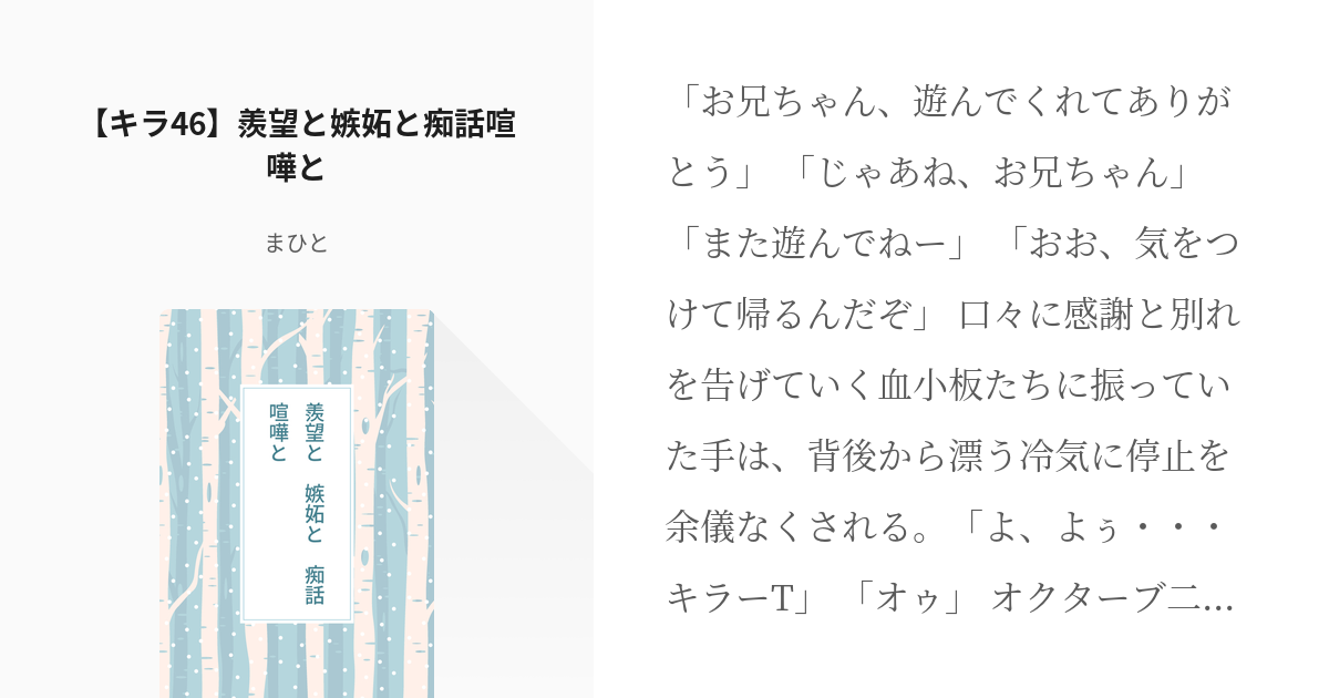 36 キラ46 羨望と嫉妬と痴話喧嘩と はた細 キラ46 まひとの小説シリーズ Pixiv