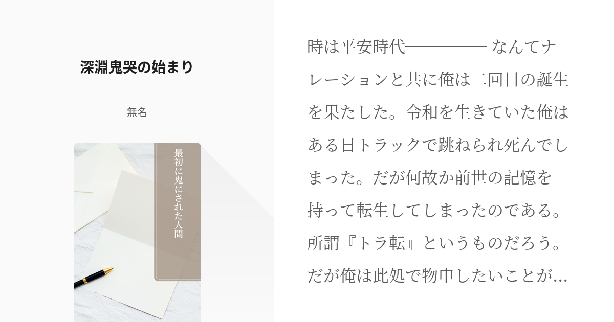 1 深淵鬼哭の始まり 最初に鬼にされた人間 無名の小説シリーズ Pixiv