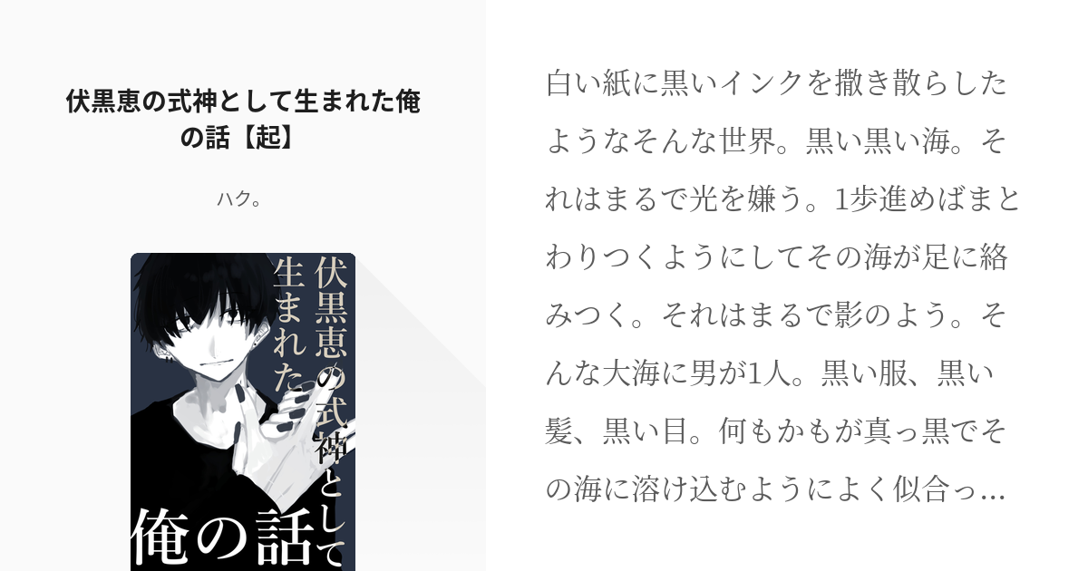 1 伏黒恵の式神として生まれた俺の話 起 式神のお兄さん ハク の小説シリーズ Pixiv