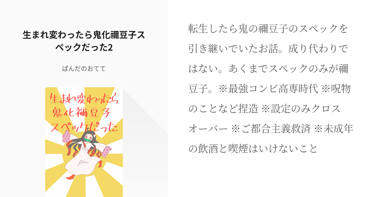 13 生まれ変わったら鬼化禰豆子スペックだった2 | じゅじゅつめ - ぱんだのおてての小説シリーズ - pixiv