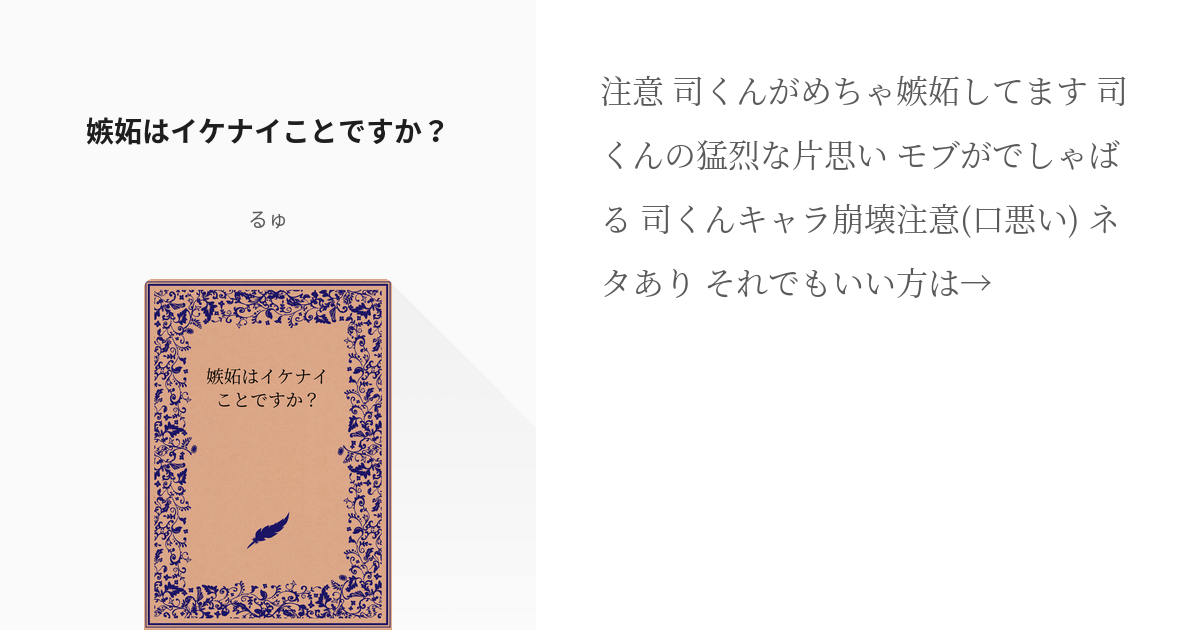 類司 腐ロセカ 嫉妬はイケナイことですか るゅの小説 Pixiv