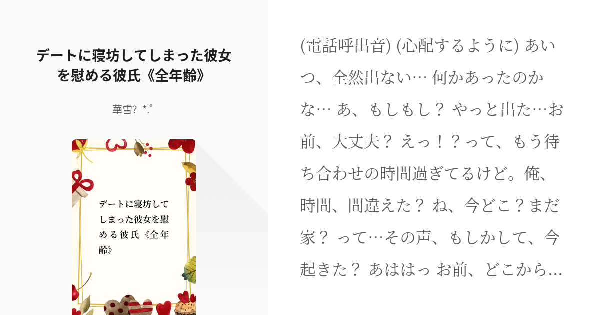 シチュエーションボイス 可愛い デートに寝坊してしまった彼女を慰める彼氏 全年齢 華雪 Pixiv