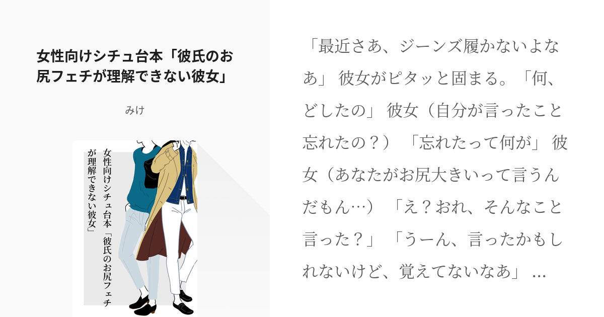 女性向け #フリー台本 女性向けシチュ台本「彼氏のお尻フェチが理解