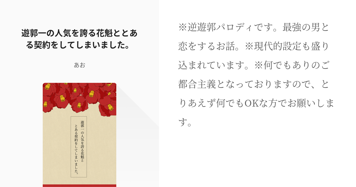 1 遊郭一の人気を誇る花魁ととある契約をしてしまいました 五条悟と逆遊郭パロ あおの小説シ Pixiv