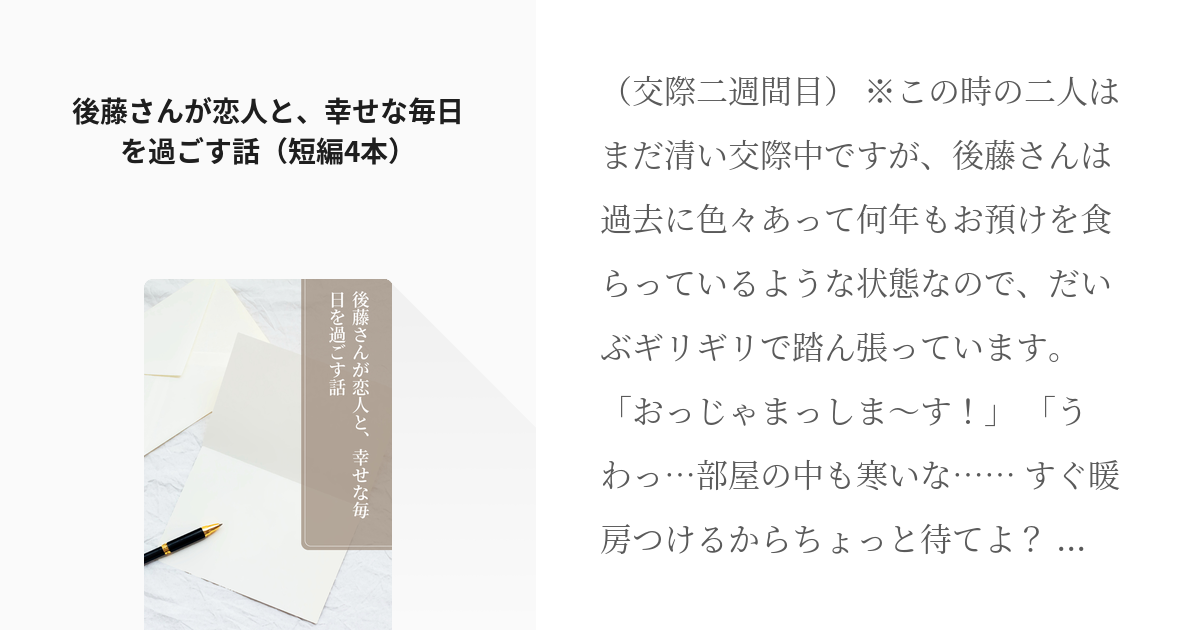 7 後藤さんが恋人と 幸せな毎日を過ごす話 短編4本 後藤さんのことが大好きな年下隊士ちゃん Pixiv