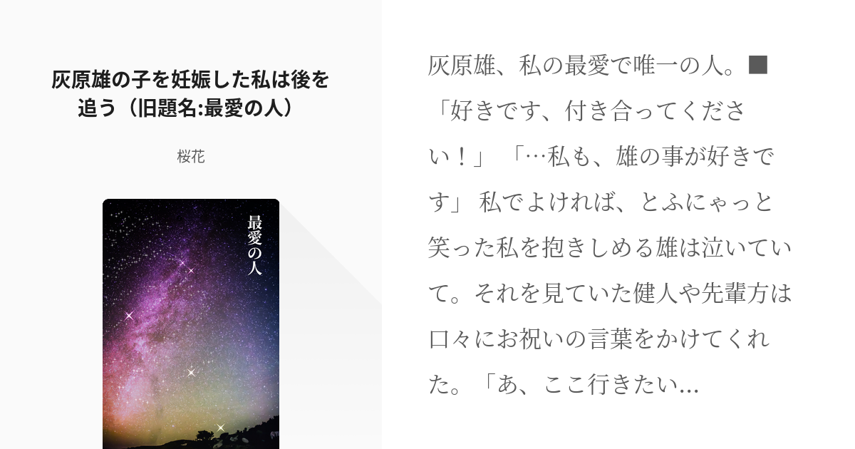 6 灰原雄の子を妊娠した私は後を追う 旧題名 最愛の人 呪術廻戦短編集 桜花の小説シリーズ Pixiv