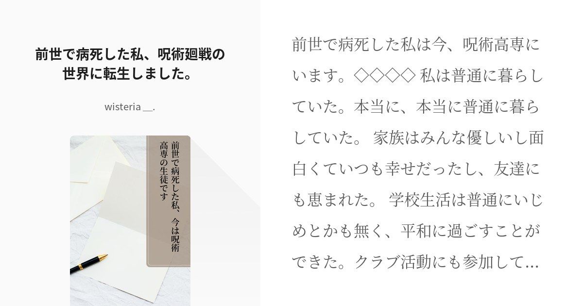 1 前世で病死した私 呪術廻戦の世界に転生しました 前世で病死した私 今は呪術高専の生徒です Pixiv