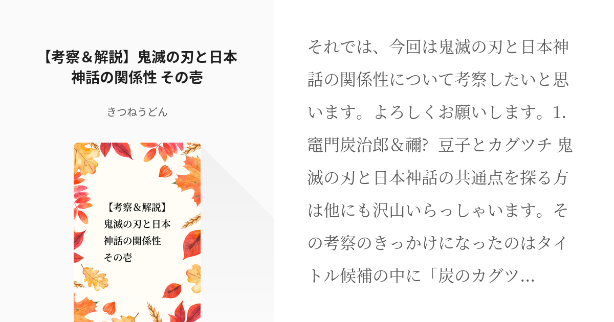 1 考察 解説 鬼滅の刃と日本神話の関係性 その壱 鬼滅の刃と日本神話の関係性シリーズ きつ Pixiv