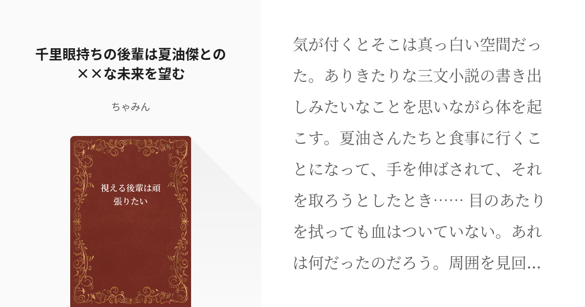 7 千里眼持ちの後輩は夏油傑との な未来を望む 視える後輩は頑張りたい ちゃみんの小説シリー Pixiv